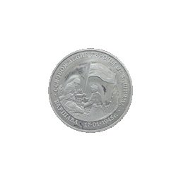 3 ruble 1995 Wyzwolenie Warszawy