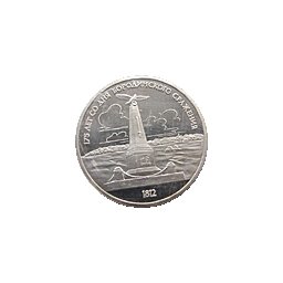1 rubel 1987 175 Lat Bitwy pod Borodino - obelisk