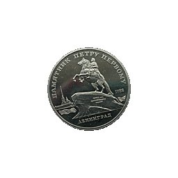 5 rubli 1988 Pomnik Piotra I Leningrad