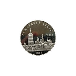 5 rubli 1988 Sobór Sofijski - Kijów