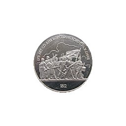 1 rubel 1987 175 Lat Bitwy pod Borodio