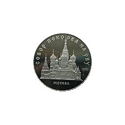 5 rubli 1989 Sobór Pokrowski - Moskwa
