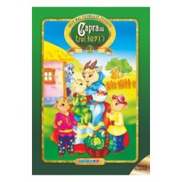 Capra cu trei iezi. Cele mai frumoase povesti