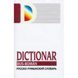Dictionar rus-roman - Gheorghe Bologan