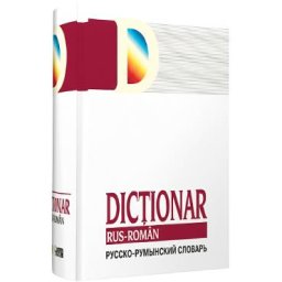 Dictionar rus-roman - Gheorghe Bolocan, Elena Sodolescu-Silvestru, Tatiana Vorontova