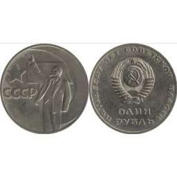 URSS 1967 - 1 ruble, circulata - comemorativ