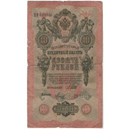 Rusia 1909 - 10 ruble, circulata