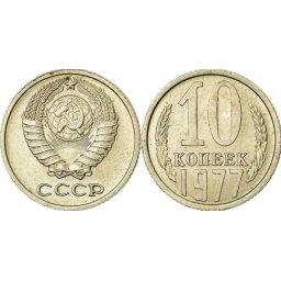 URSS 1977 - 10 kopek, circulata