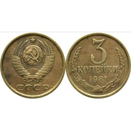 URSS 1971 - 3 kopek, circulata
