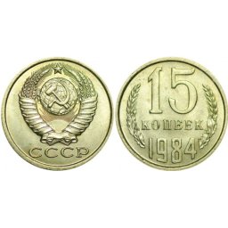 URSS 1984 - 15 kopek, circulata