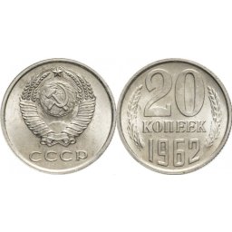 URSS 1962 - 20 kopek, circulata
