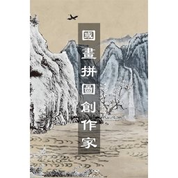 Chinese Ink Painting Puzzle & Creator (PC - Steam Key)