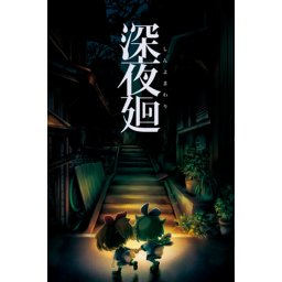 Yomawari: Midnight Shadows (Digital Limited Edition) (PC - Steam Key)