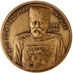 Medaljon Radomir Putnik (legura bakra – patinirana)
