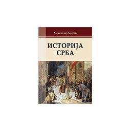ISTORIJA SRBA - Aleksandar Andrić
