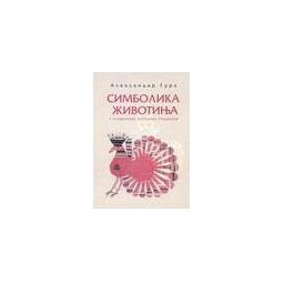 SIMBOLIKA ŽIVOTINJA U SLOVENSKOJ NARODNOJ TRADICIJI - Aleksandar Gura