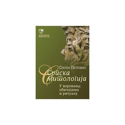 SRPSKA MITOLOGIJA - Sreten Petrović