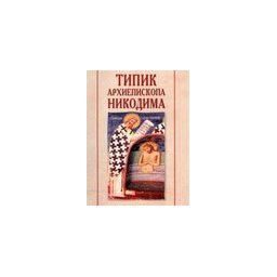 NIKODIMOV TIPIK - I TOM