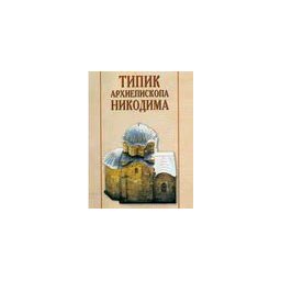 NIKODIMOV TIPIK - II TOM