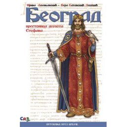 Beograd prestonica Despota Stefana
