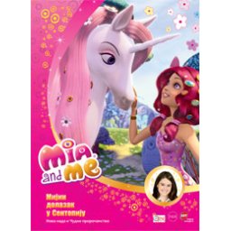 Mia i ja - knjiga 1 - Mijin dolazak u Sentopiju (knjiga)