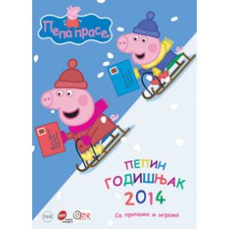 Pepin godišnjak 2014 (knjiga)