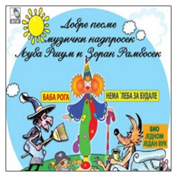 Ljubivoje Ljuba Ršumović i Zoran Rambosek - Dobre pesme muzički nadprosek (CD)