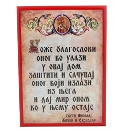 Blagoslov na tabli 22 cm x 18 cm