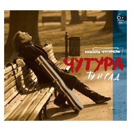 Nikola Čuturilo Čutura - Tu i sad (CD)