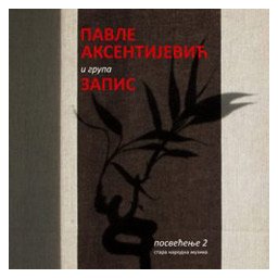 Pavle Aksentijević i grupa Zapis - Posvećenje 2 (CD)