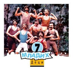 7 Mladih deci (CD)