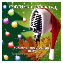 Minja Subota - Božićne i Novogodišnje pesme (CD)