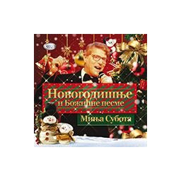 Minja Subota - Novogodišnje i Božićne pesme (CD)