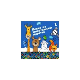 Pesme iz životinjskog carstva 1 (CD)