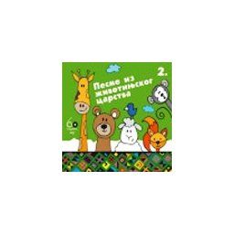 Pesme iz životinjskog carstva 2 (CD)