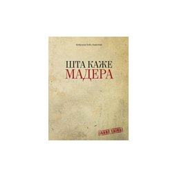 ŠTA KAŽE MADERA - Dobrivoje Bobi Janković