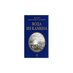 VODA IZ KAMENA (tvrd povez) - Ljiljana Habjanović Đurović
