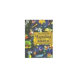 ČAROBNA KNJIGA: ANTOLOGIJA SVETSKIH BAJKI - Dragan Lakićević
