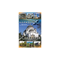 KORIDOR X - EVROPSKI PUTEVI KULTURE