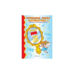 Ogledalce znanja 1-3 - Četvrti razred