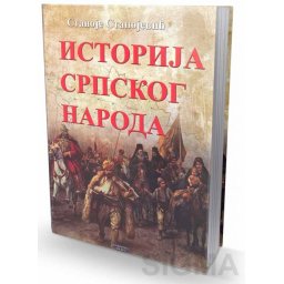 Istorija srpskog naroda - Stanoje Stanojević