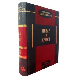 Cezar i Hrist - Vil Djurant - Istorija civilizacije