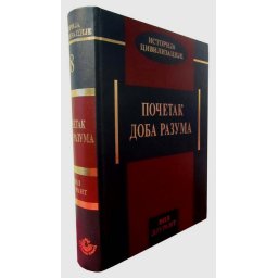 Početak doba razuma - Vil Djurant - Istorija civilizacije