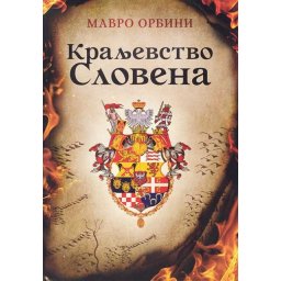 Kraljevstvo slovena – Mavro Orbini