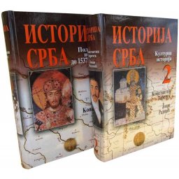 ISTORIJA SRBA 1-2 – Konstantin Jireček