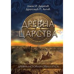 Drevna istorija Srba i Rusa: Drevna carstva - Jovan I. Deretić