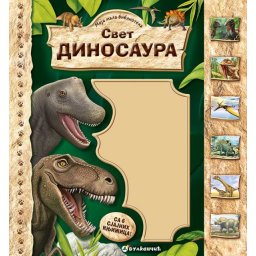 Moja mala biblioteka : Svet dinosaura