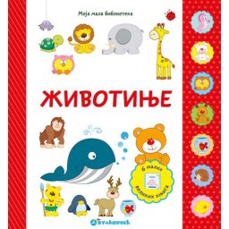 Moja mala biblioteka : Životinje