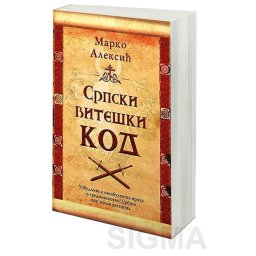 Srpski viteški kod - Marko Aleksić
