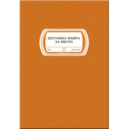 DOSTAVNA KNJIGA ZA MESTO 1808 *PK